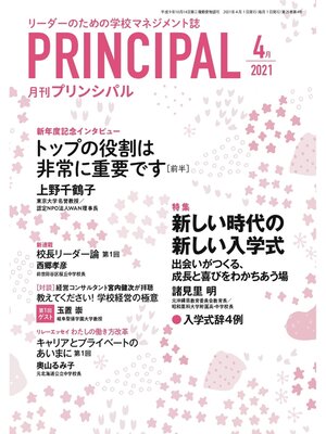 cover image of 月刊プリンシパル: 2021年4月号
